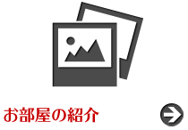 お部屋の紹介