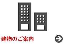 建物のご案内