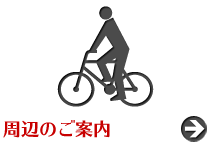 周辺のご案内